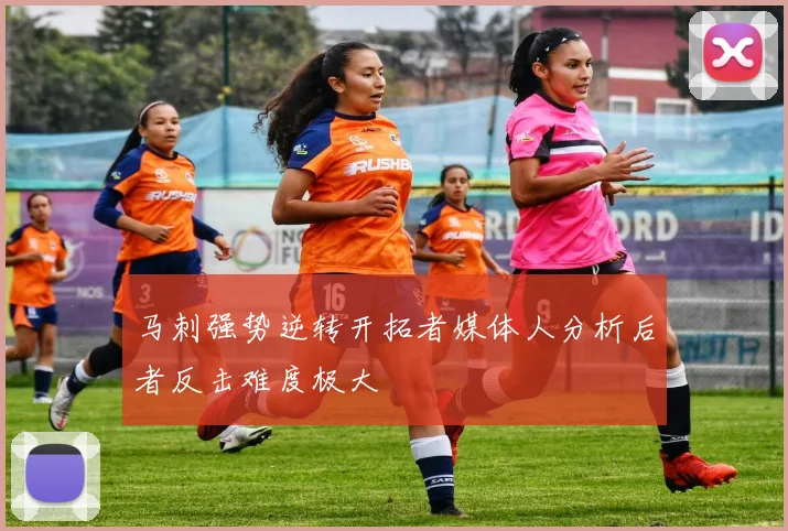 马刺强势逆转开拓者媒体人分析后者反击难度极大
