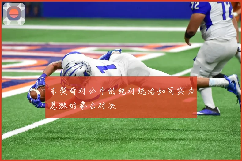 东契奇对公牛的绝对统治如同实力悬殊的拳击对决