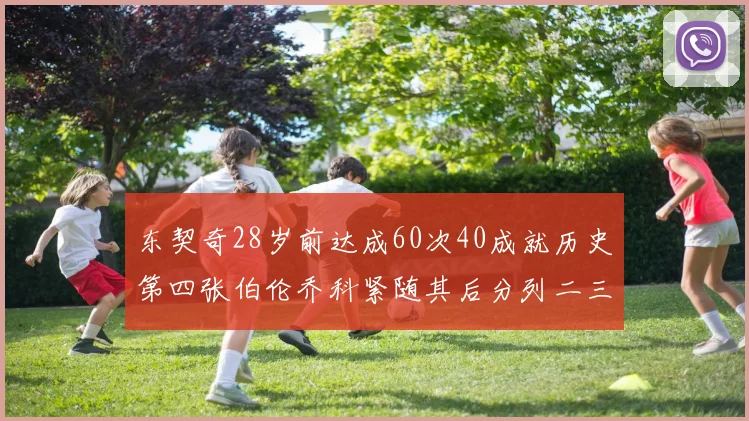 东契奇28岁前达成60次40成就历史第四张伯伦乔科紧随其后分列二三位