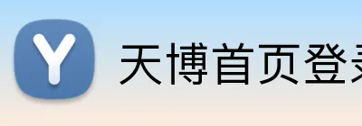 天博首页登录 Logo